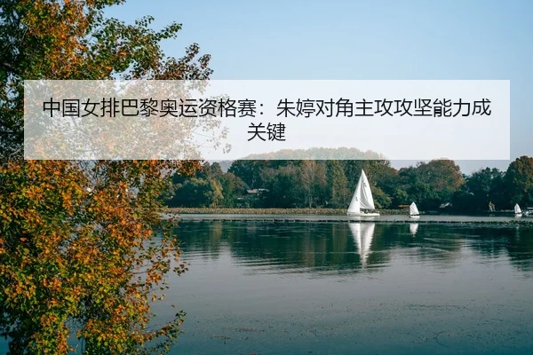 zhong-guo-nv-pai-ba-li-ao-yun-zi-ge-sai-zhu-ting-dui-jiao-zhu-gong-gong-jian-neng-li-cheng-guan-jian-3-720.jpg