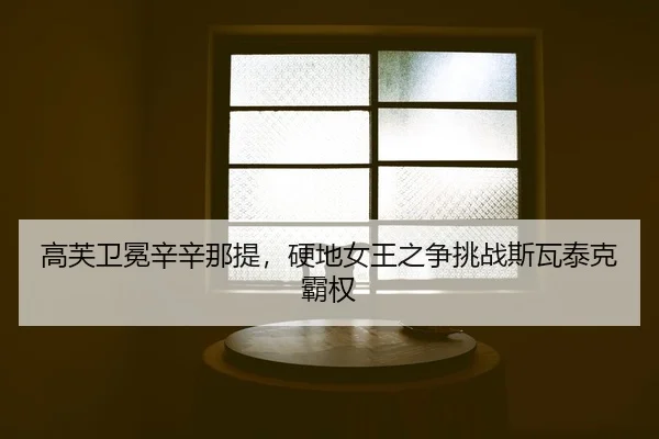 gao-fu-wei-mian-xin-xin-na-ti-ying-di-nv-wang-zhi-zheng-tiao-zhan-si-wa-tai-ke-ba-quan-2-718.jpg