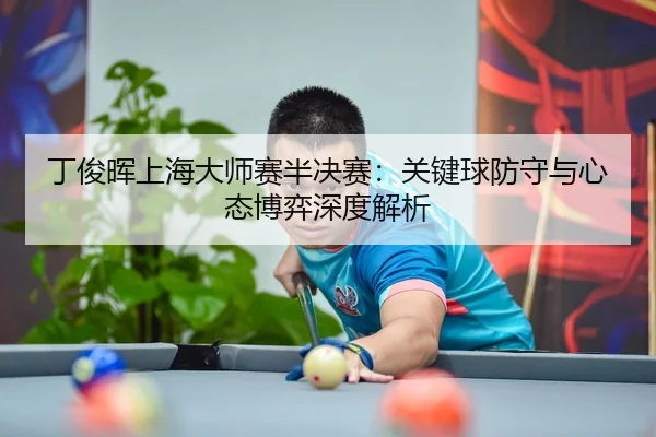 ding-jun-hui-shang-hai-da-shi-sai-ban-jue-sai-guan-jian-qiu-fang-shou-yu-xin-tai-bo-yi-shen-du-jie-xi-3-770.jpg