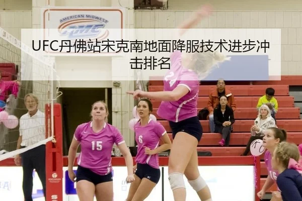 UFC丹佛站宋克南地面降服技术进步冲击排名