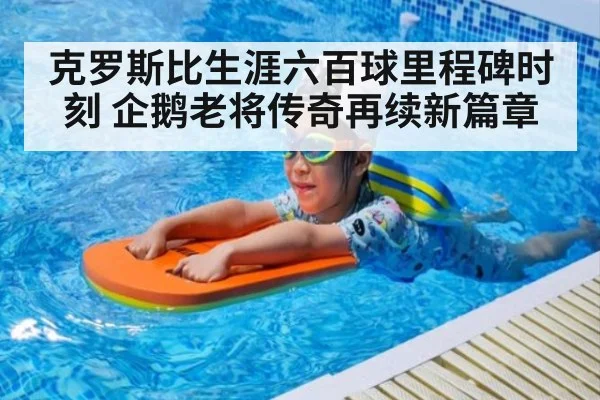 克罗斯比生涯六百球里程碑时刻 企鹅老将传奇再续新篇章