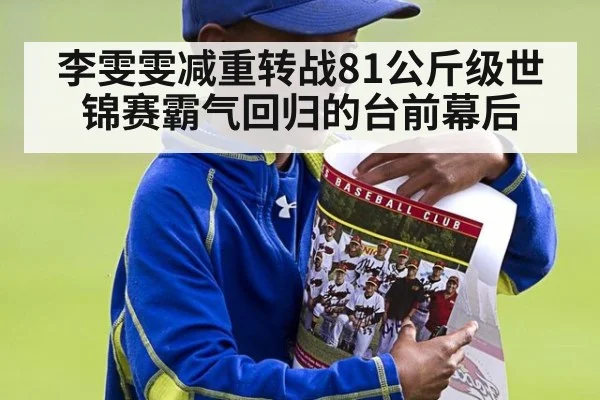 李雯雯减重转战81公斤级世锦赛霸气回归的台前幕后