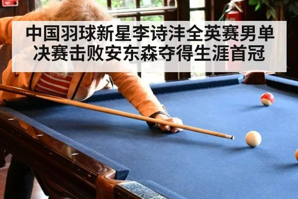 中国羽球新星李诗沣全英赛男单决赛击败安东森夺得生涯首冠