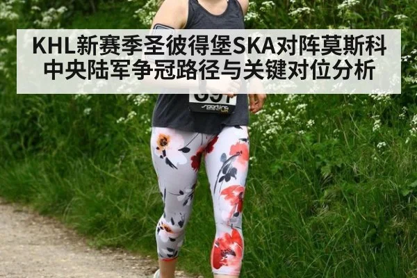 KHL新赛季圣彼得堡SKA对阵莫斯科中央陆军争冠路径与关键对位分析